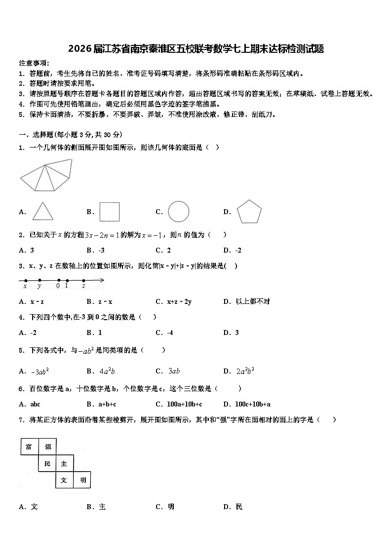 2026届江苏省南京秦淮区五校联考数学七上期末达标检测试题含解析第1页