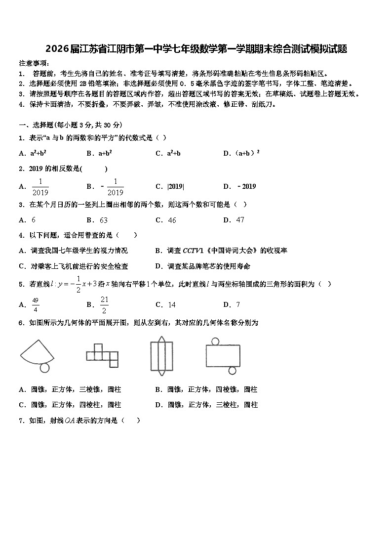 2026届江苏省江阴市第一中学七年级数学第一学期期末综合测试模拟试题含解析第1页