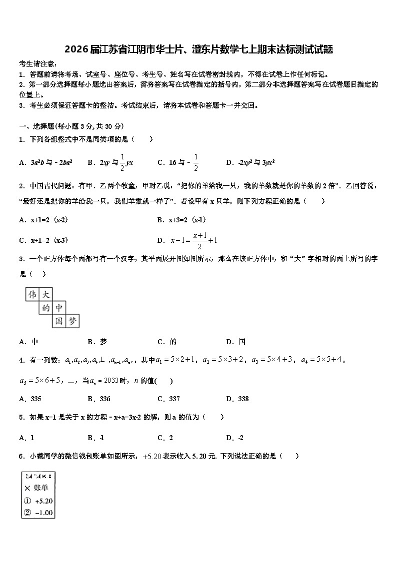 2026届江苏省江阴市华士片、澄东片数学七上期末达标测试试题含解析第1页