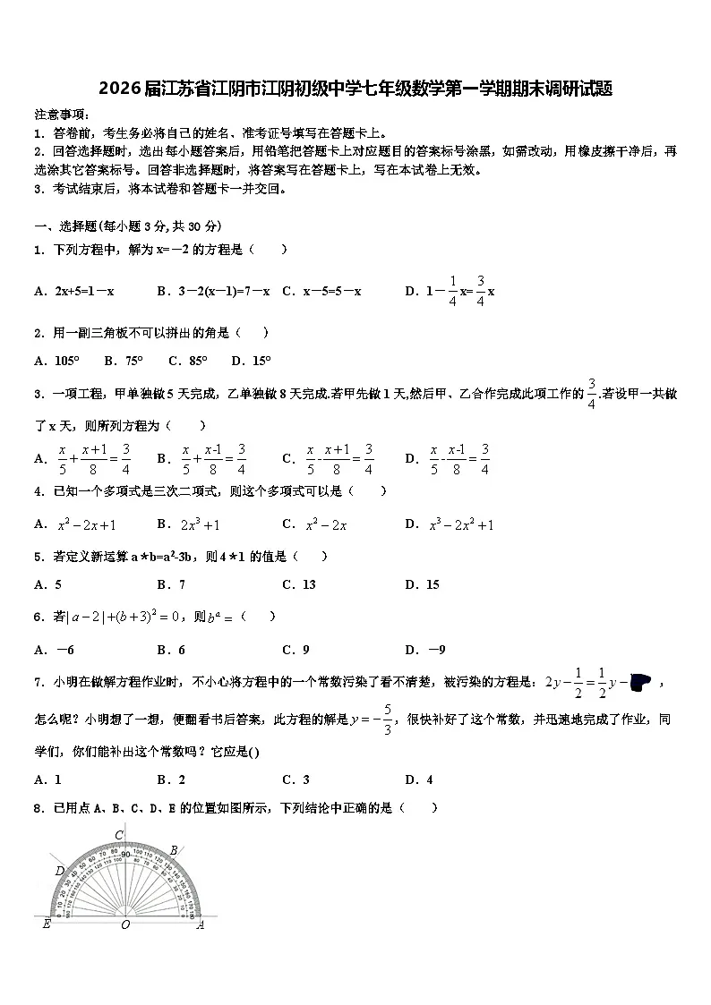 2026届江苏省江阴市江阴初级中学七年级数学第一学期期末调研试题含解析第1页
