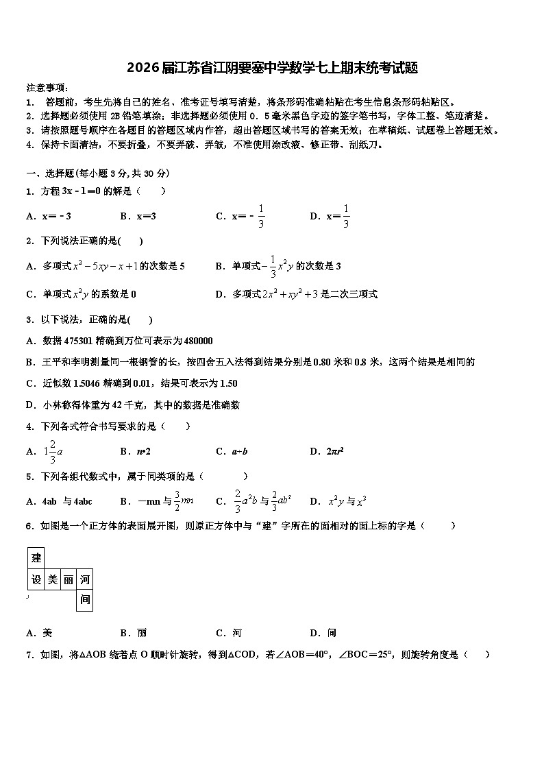 2026届江苏省江阴要塞中学数学七上期末统考试题含解析第1页