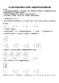 2026届江苏省溧水县数学七年级第一学期期末教学质量检测模拟试题含解析