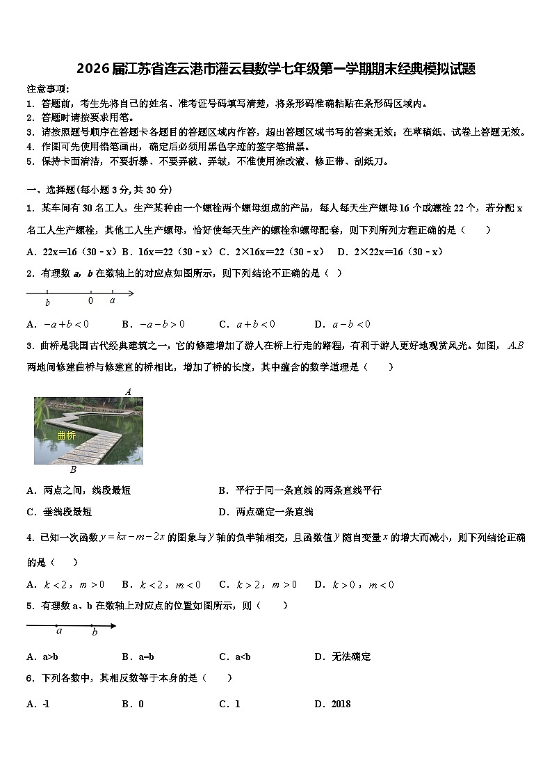 2026届江苏省连云港市灌云县数学七年级第一学期期末经典模拟试题含解析第1页