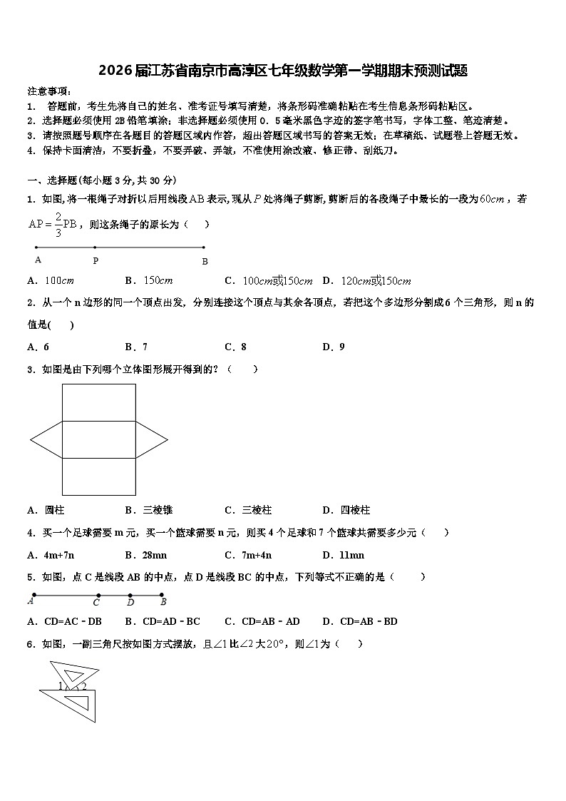 2026届江苏省南京市高淳区七年级数学第一学期期末预测试题含解析第1页