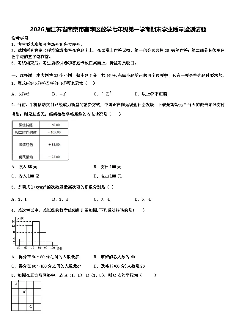 2026届江苏省南京市高淳区数学七年级第一学期期末学业质量监测试题含解析第1页