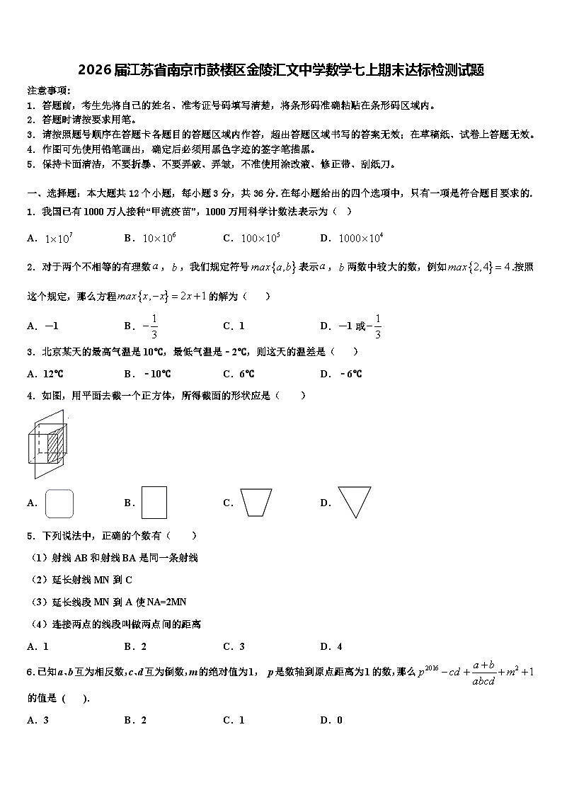 2026届江苏省南京市鼓楼区金陵汇文中学数学七上期末达标检测试题含解析第1页