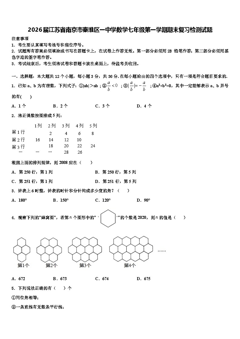 2026届江苏省南京市秦淮区一中学数学七年级第一学期期末复习检测试题含解析第1页
