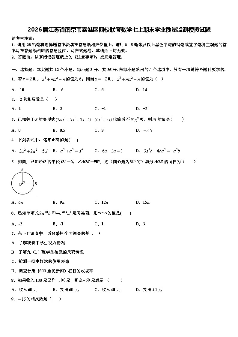 2026届江苏省南京市秦淮区四校联考数学七上期末学业质量监测模拟试题含解析第1页