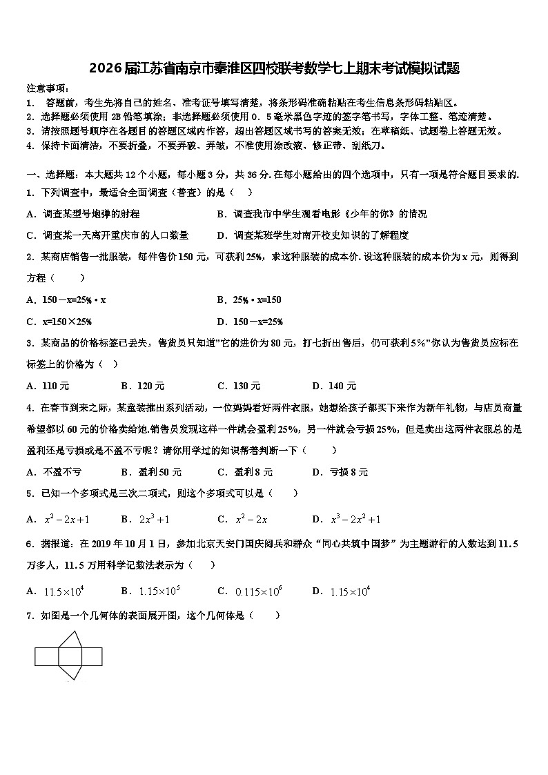 2026届江苏省南京市秦淮区四校联考数学七上期末考试模拟试题含解析第1页