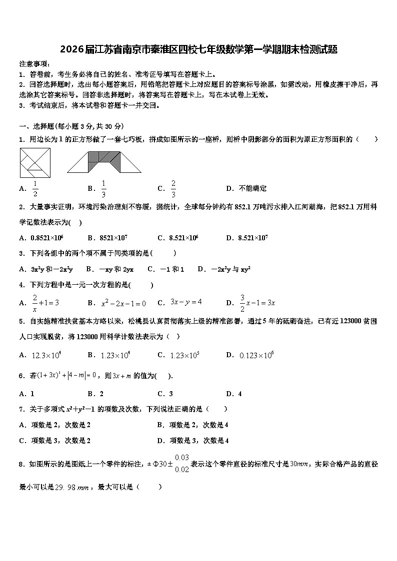 2026届江苏省南京市秦淮区四校七年级数学第一学期期末检测试题含解析第1页