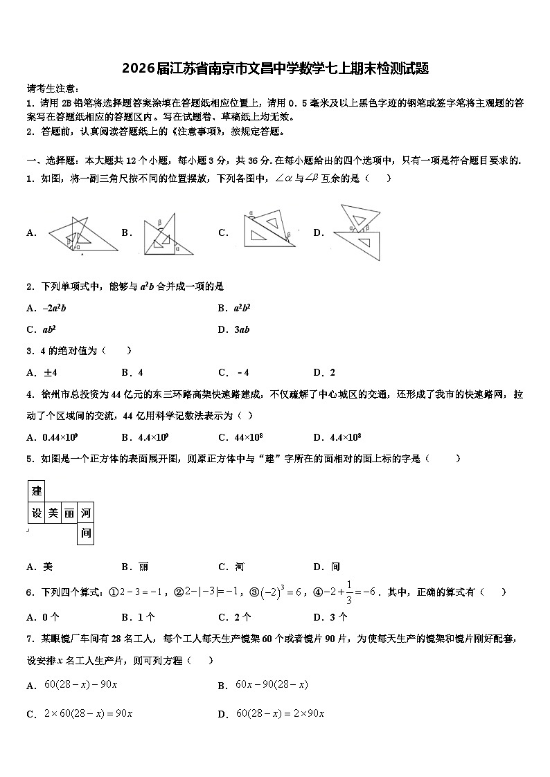 2026届江苏省南京市文昌中学数学七上期末检测试题含解析第1页