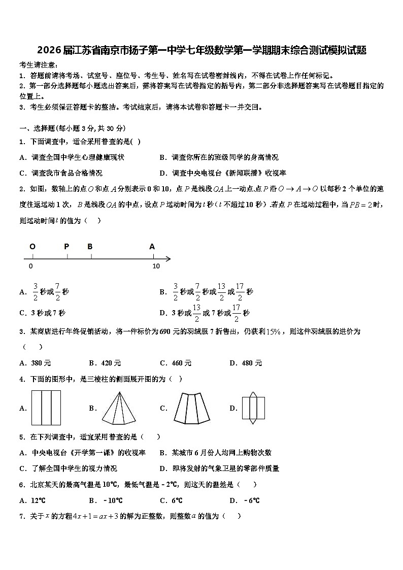 2026届江苏省南京市扬子第一中学七年级数学第一学期期末综合测试模拟试题含解析第1页