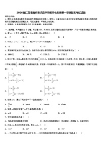 2026届江苏省南京市求真中学数学七年级第一学期期末考试试题含解析
