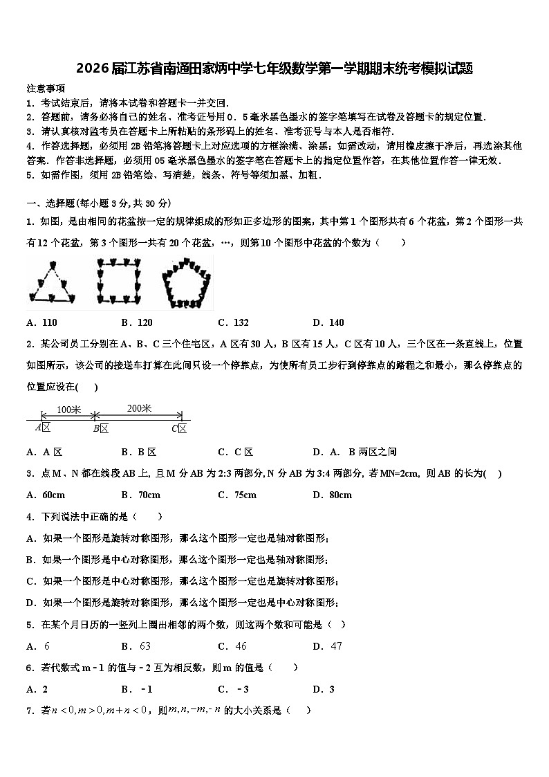 2026届江苏省南通田家炳中学七年级数学第一学期期末统考模拟试题含解析第1页
