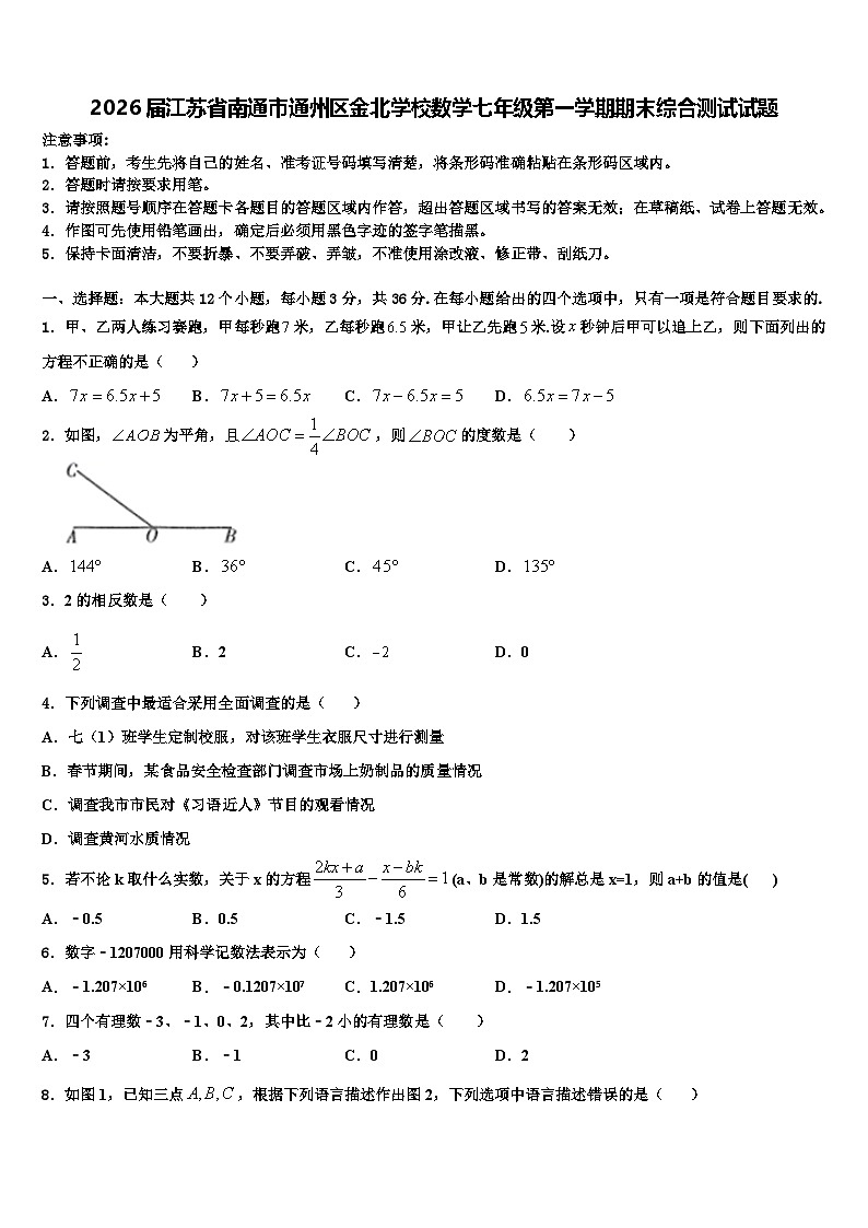 2026届江苏省南通市通州区金北学校数学七年级第一学期期末综合测试试题含解析第1页