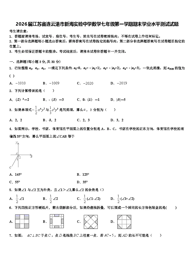 2026届江苏省连云港市新海实验中学数学七年级第一学期期末学业水平测试试题含解析第1页