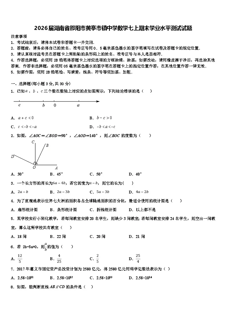 2026届湖南省邵阳市黄亭市镇中学数学七上期末学业水平测试试题含解析第1页