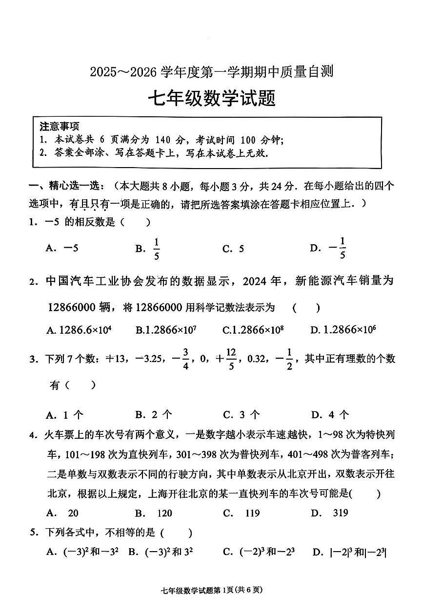 江苏省徐州市铜山区2025-2026学年上学期七年级数学11月期中考试数学试题第1页