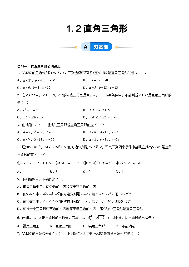 1. 2直角三角形(6大题型提分练)(原卷版)(同步精品课堂练习)第1页