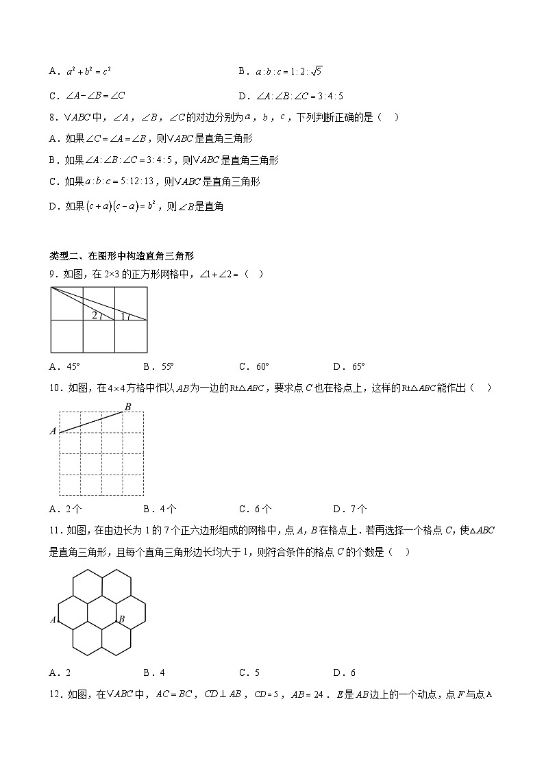 1. 2直角三角形(6大题型提分练)(原卷版)(同步精品课堂练习)第2页