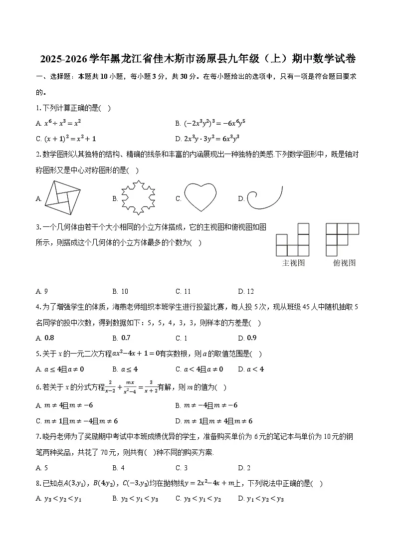2025-2026学年黑龙江省佳木斯市汤原县九年级(上)期中数学试卷第1页