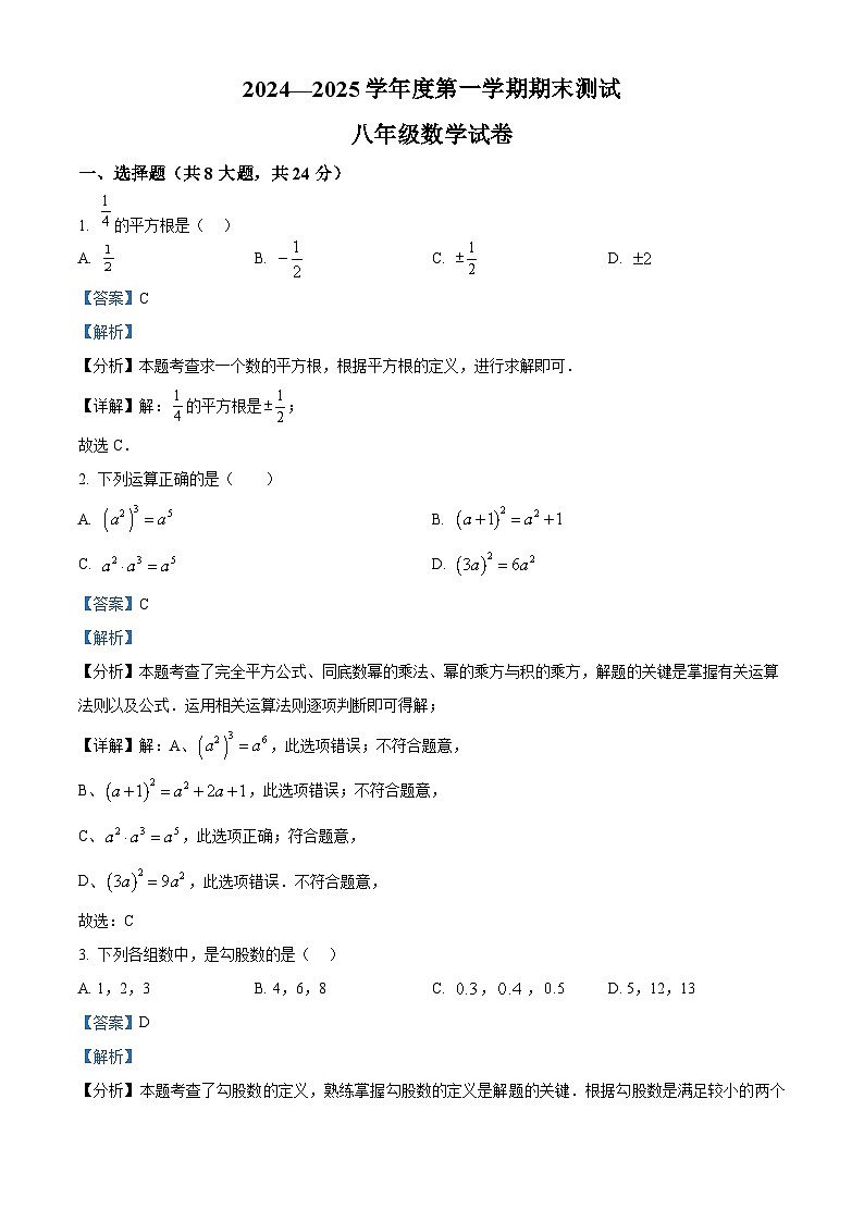 精品解析:吉林省长春市德惠市第三中学2024-2025学年八年级上学期12月期末数学试题(解析版)第1页