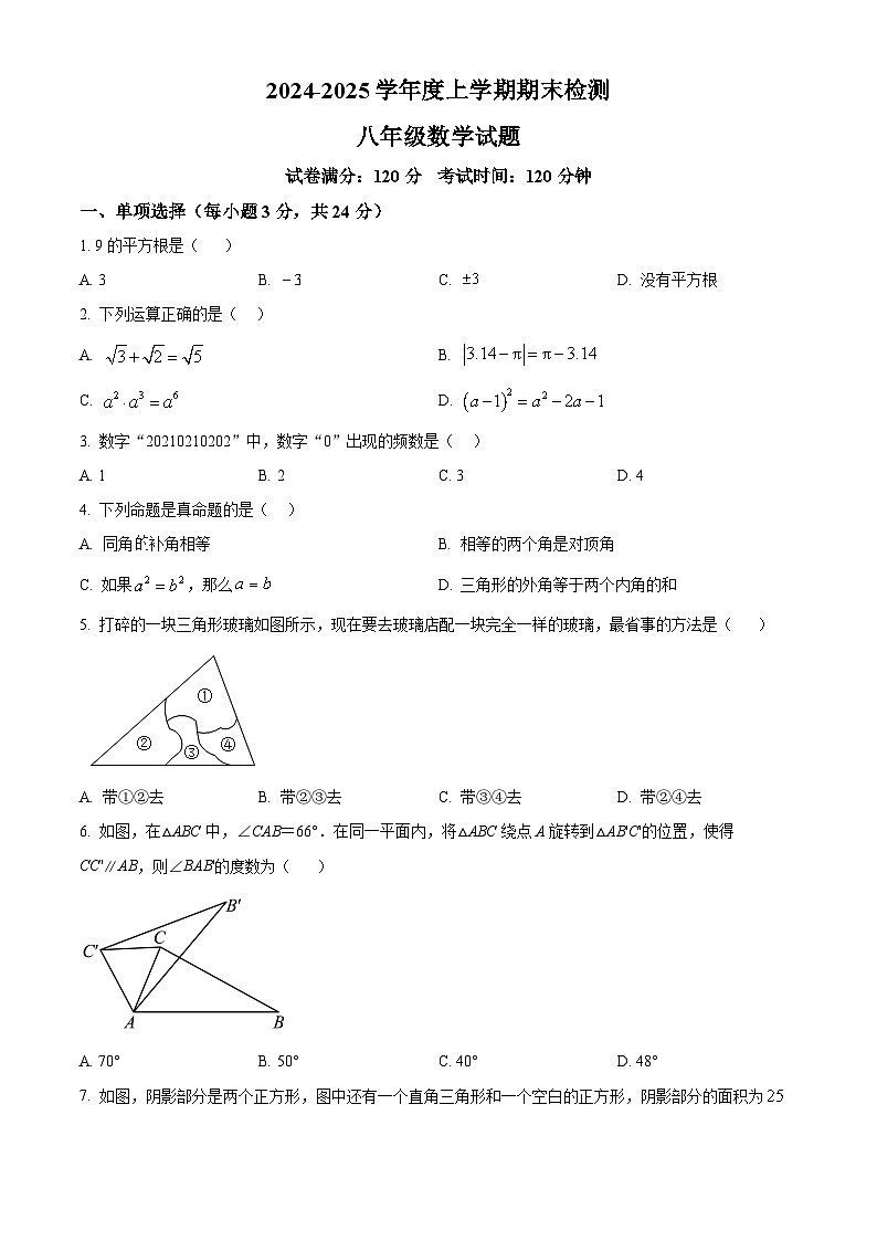 精品解析:吉林省长春市长春高新技术产业开发区尚德学校2024-2025学年上学期期末考试八年级数学试题(原卷版)第1页