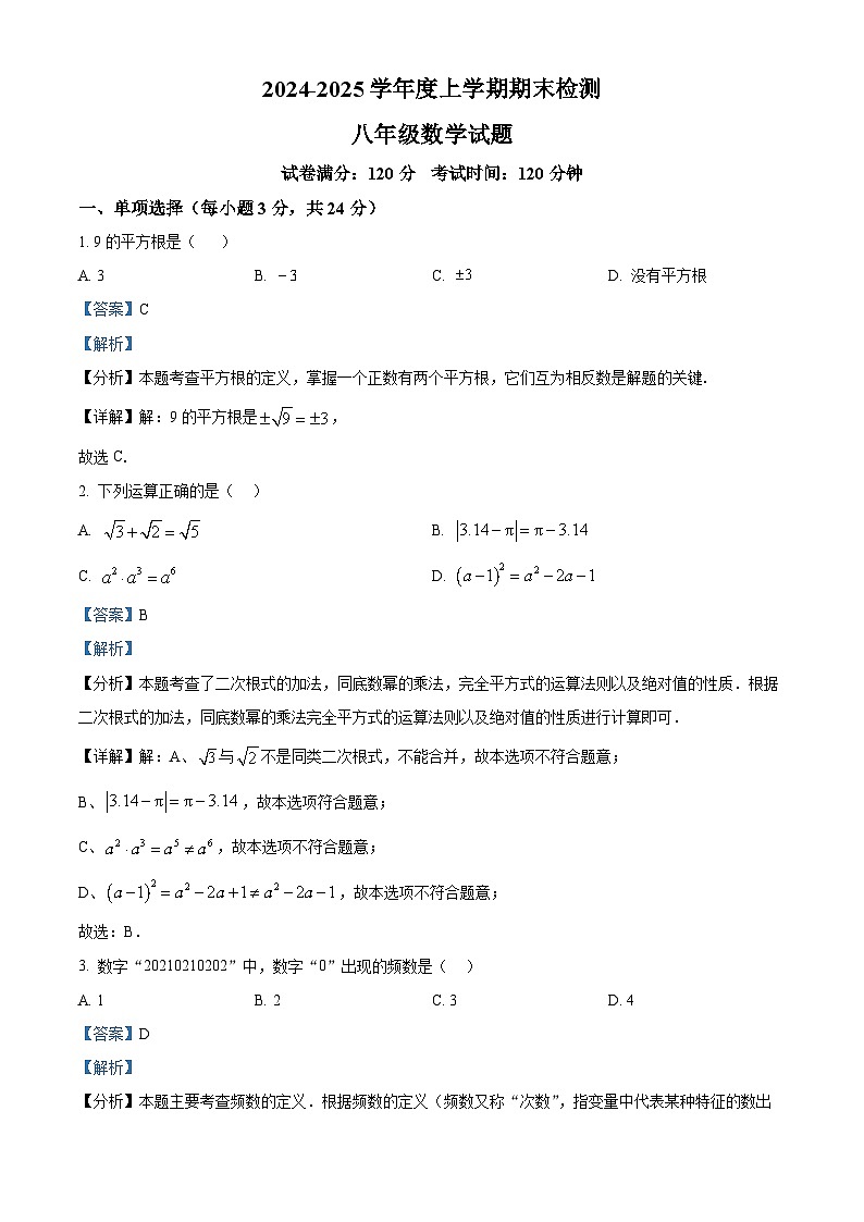 精品解析:吉林省长春市长春高新技术产业开发区尚德学校2024-2025学年上学期期末考试八年级数学试题(解析版)第1页