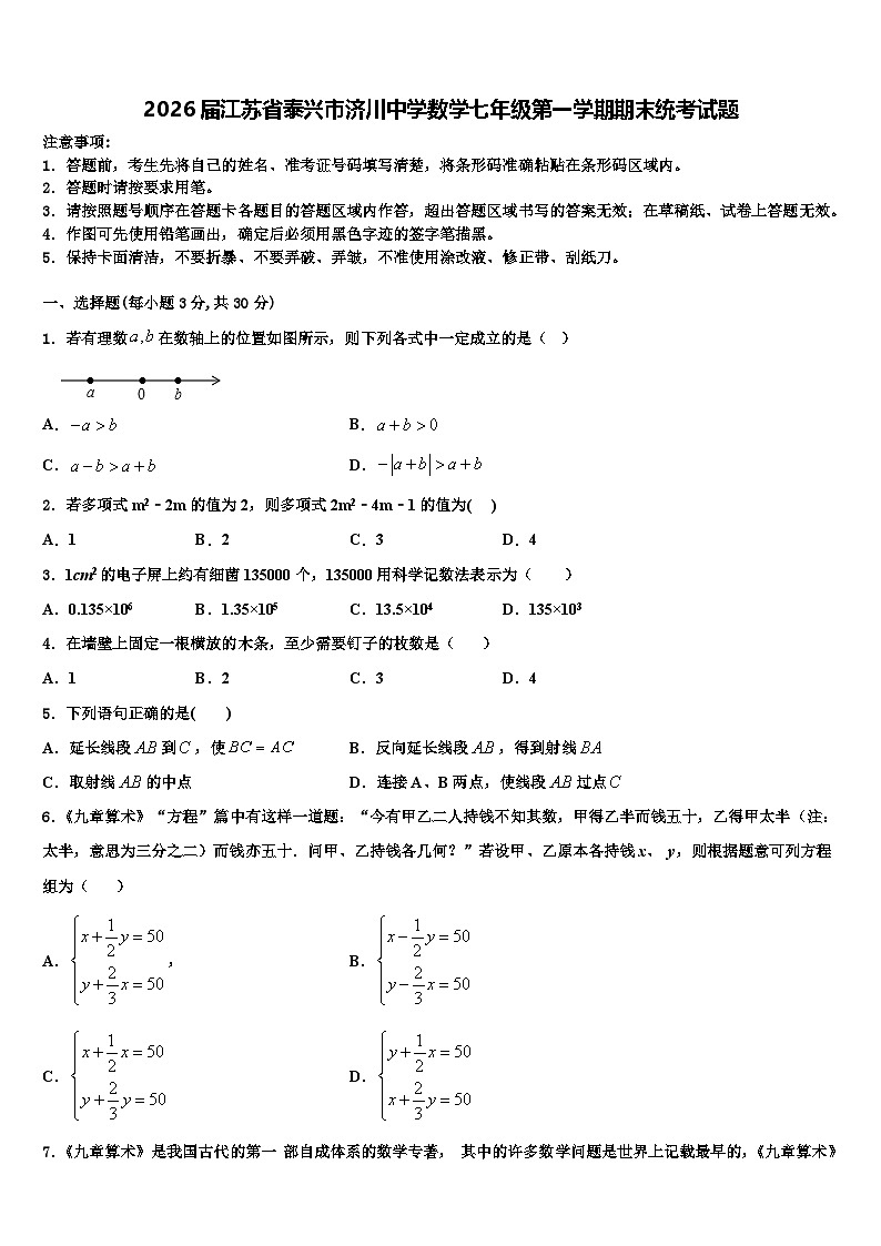 2026届江苏省泰兴市济川中学数学七年级第一学期期末统考试题含解析第1页