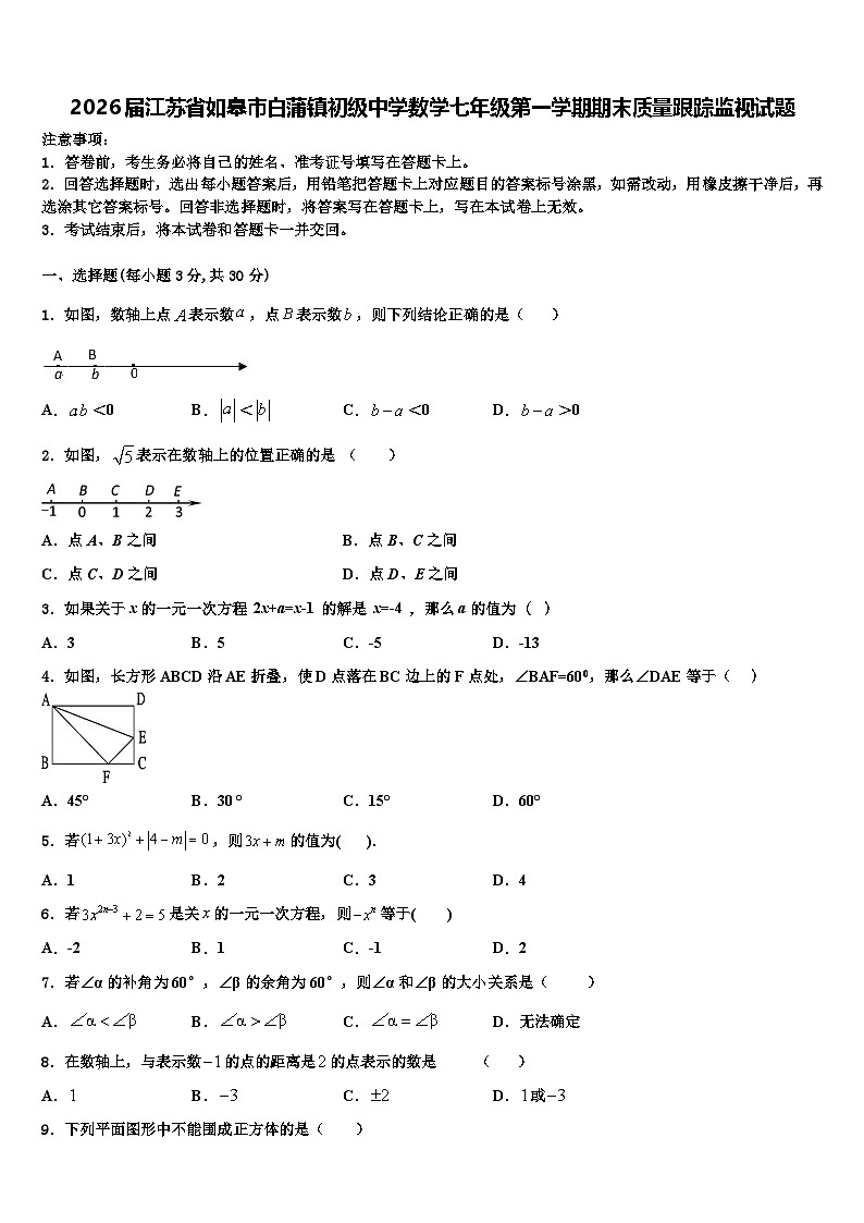 2026届江苏省如皋市白蒲镇初级中学数学七年级第一学期期末质量跟踪监视试题含解析第1页