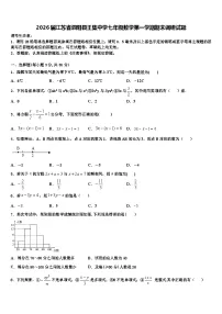 2026届江苏省泗阳县王集中学七年级数学第一学期期末调研试题含解析