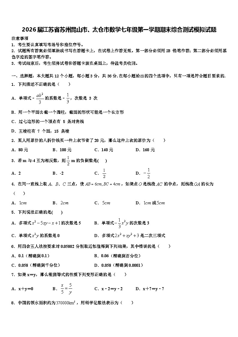 2026届江苏省苏州昆山市、太仓市数学七年级第一学期期末综合测试模拟试题含解析第1页