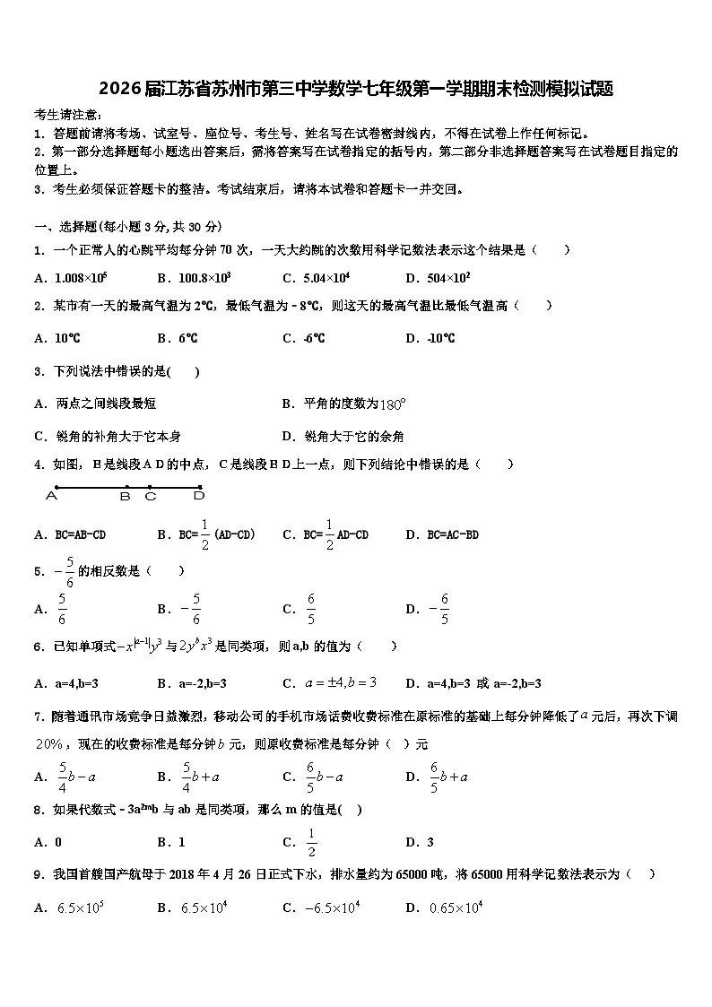 2026届江苏省苏州市第三中学数学七年级第一学期期末检测模拟试题含解析第1页