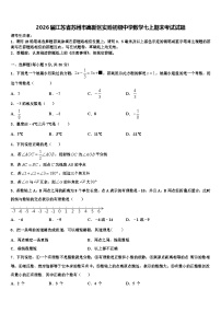 2026届江苏省苏州市高新区实验初级中学数学七上期末考试试题含解析