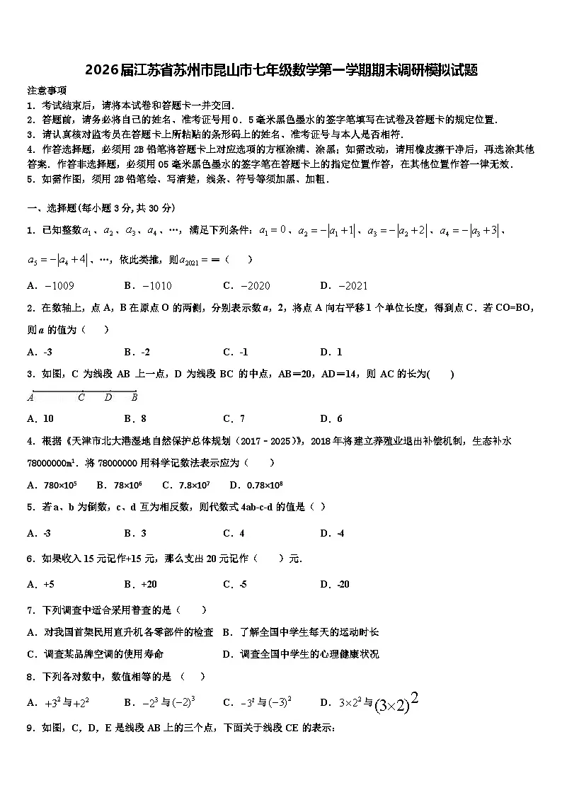 2026届江苏省苏州市昆山市七年级数学第一学期期末调研模拟试题含解析第1页