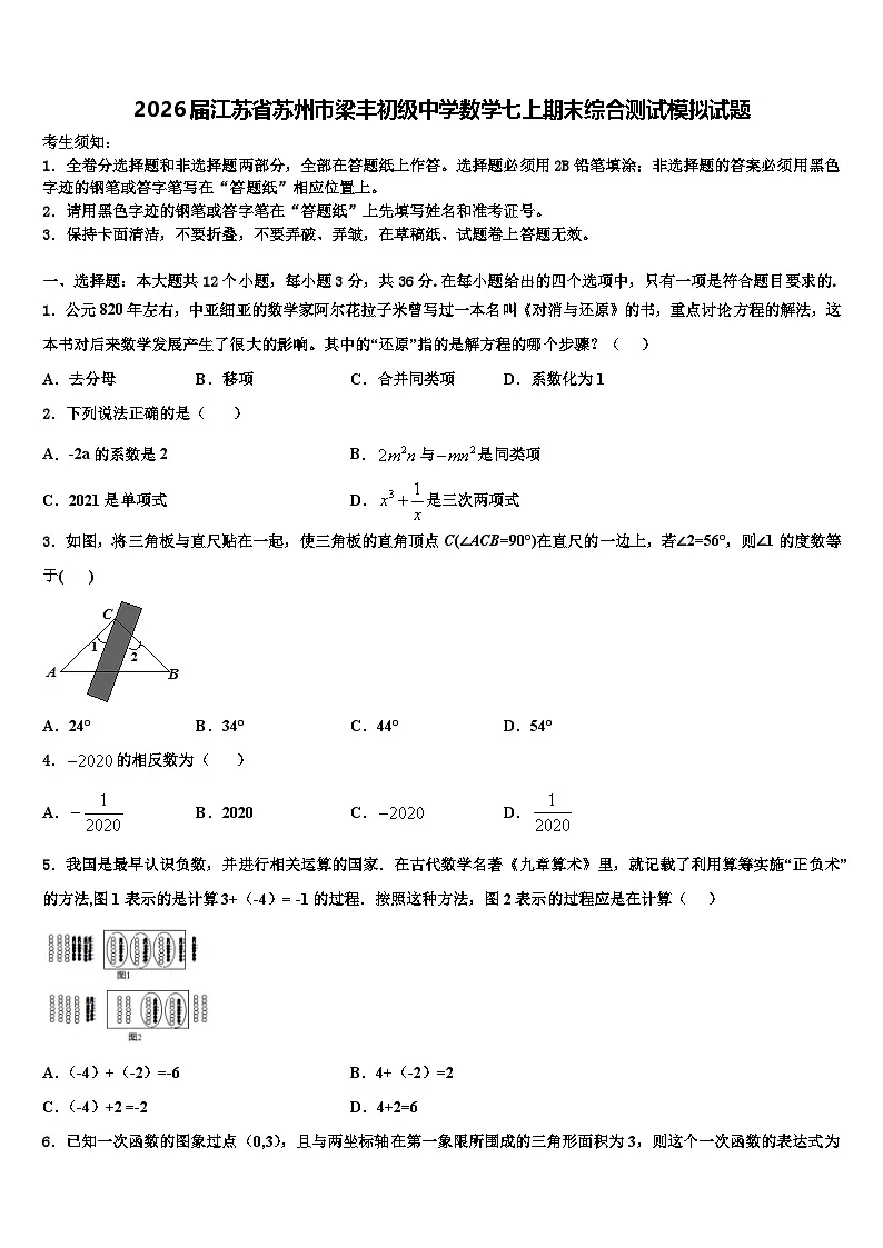 2026届江苏省苏州市梁丰初级中学数学七上期末综合测试模拟试题含解析第1页