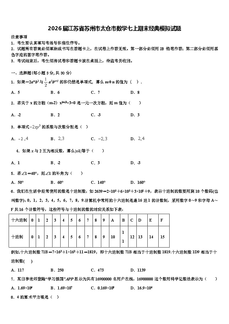 2026届江苏省苏州市太仓市数学七上期末经典模拟试题含解析第1页