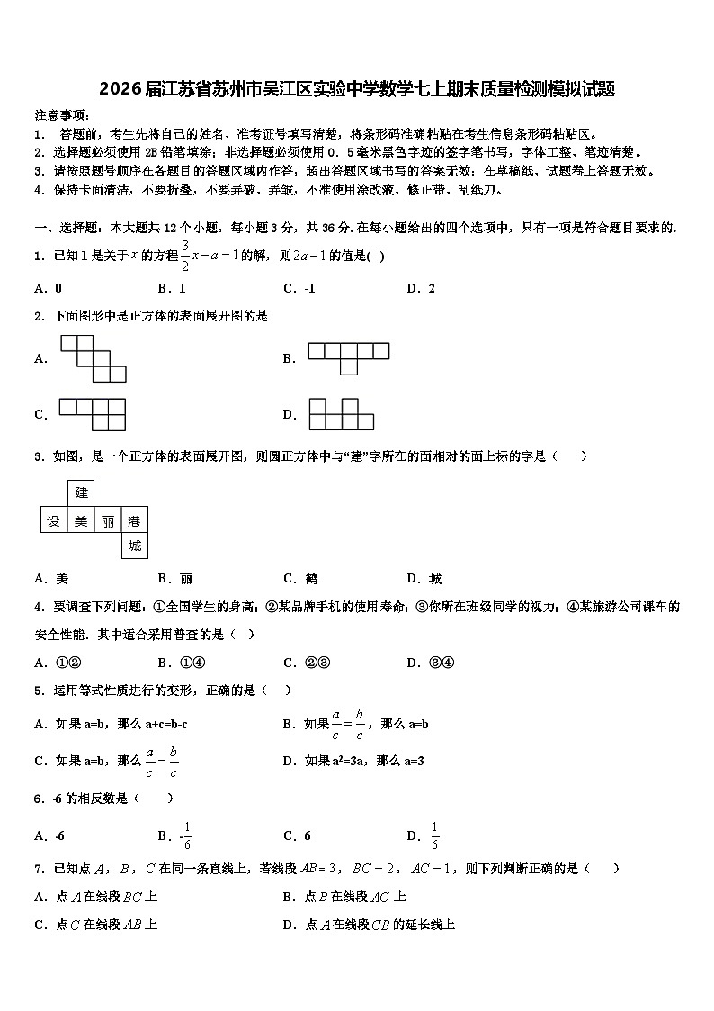 2026届江苏省苏州市吴江区实验中学数学七上期末质量检测模拟试题含解析第1页