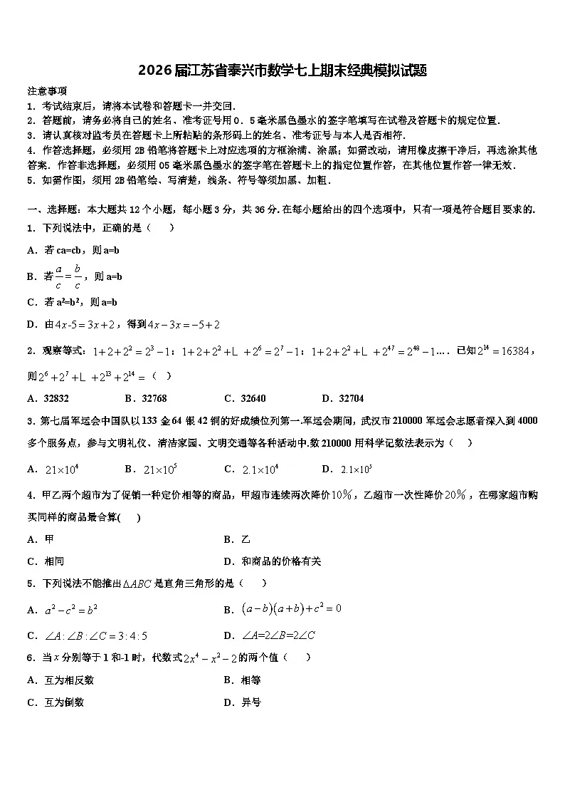 2026届江苏省泰兴市数学七上期末经典模拟试题含解析第1页