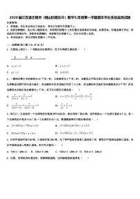 2026届江苏省无锡市(锡山区锡东片)数学七年级第一学期期末学业质量监测试题含解析