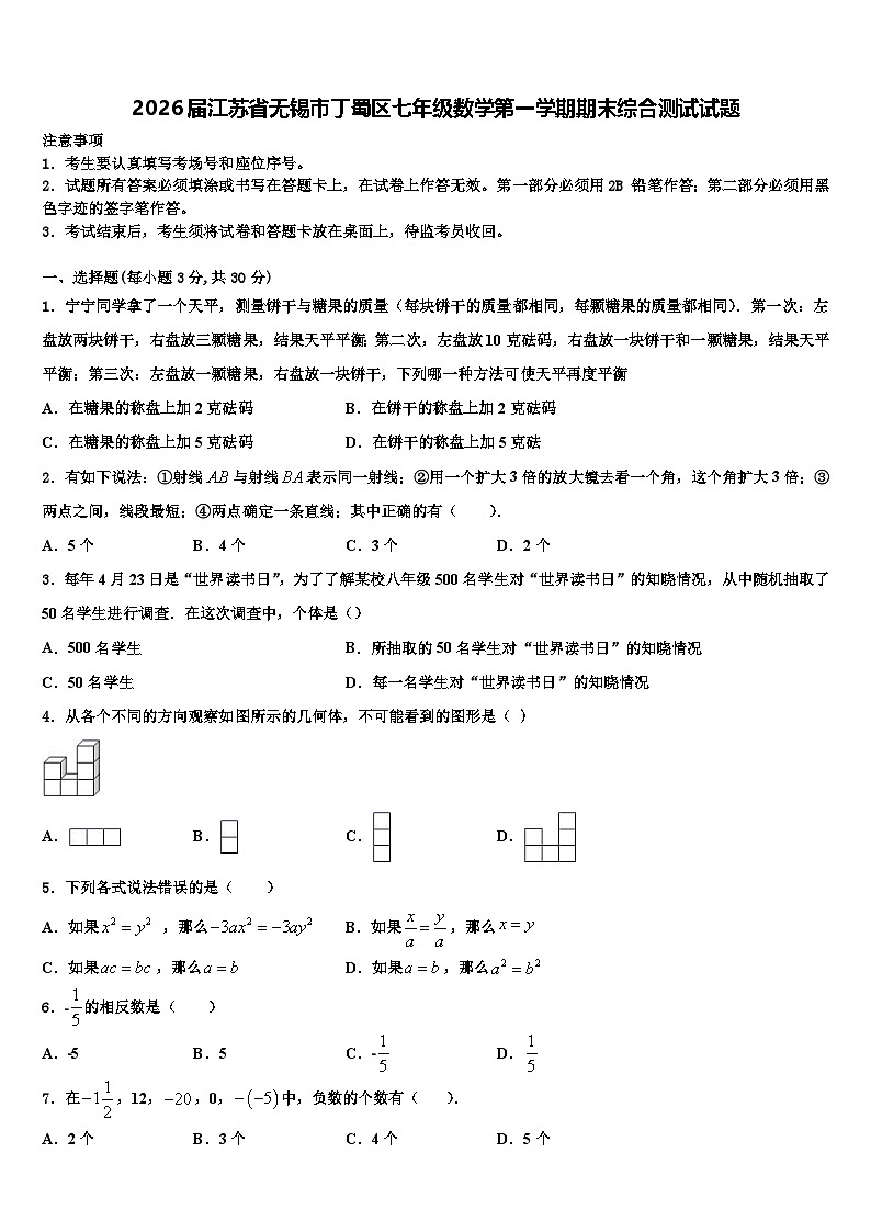 2026届江苏省无锡市丁蜀区七年级数学第一学期期末综合测试试题含解析第1页