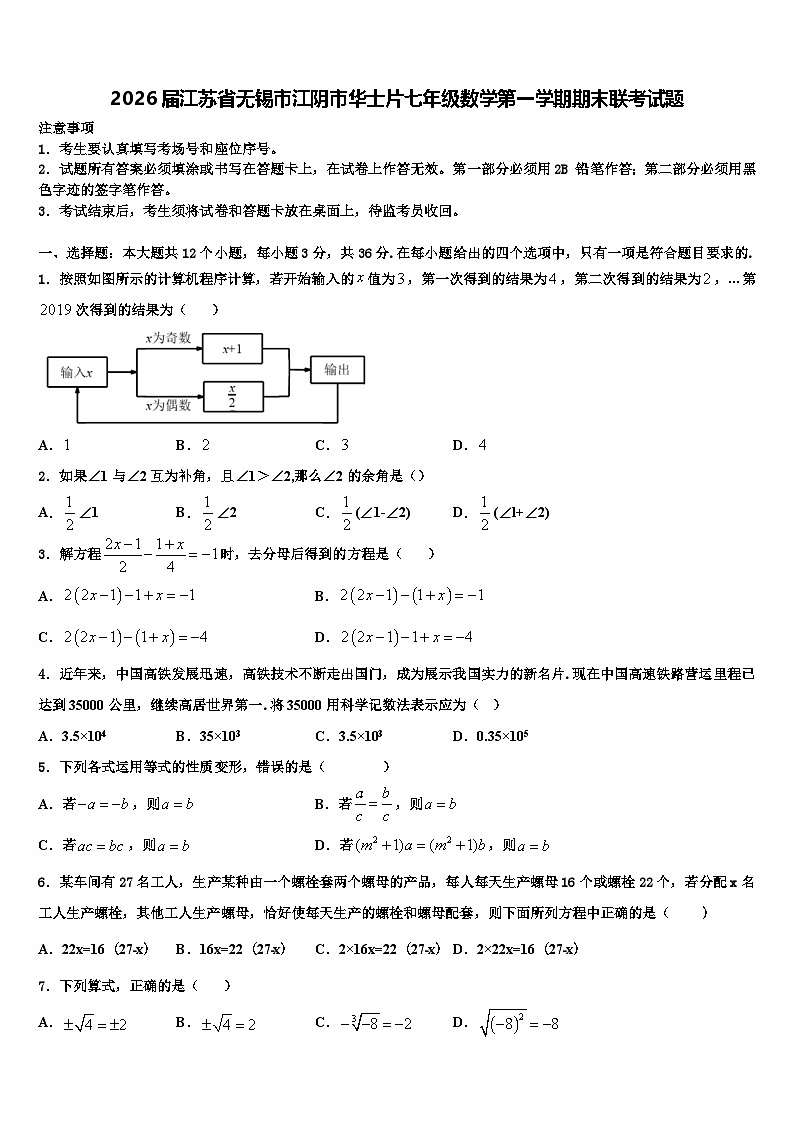2026届江苏省无锡市江阴市华士片七年级数学第一学期期末联考试题含解析第1页