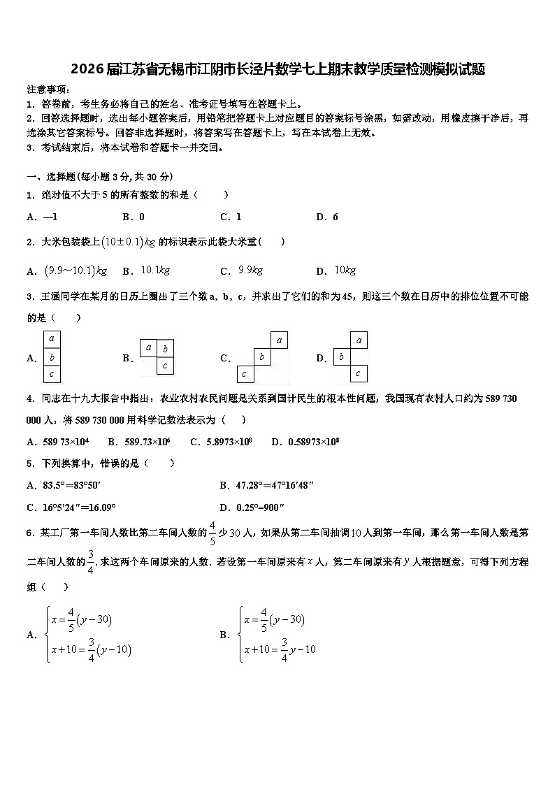 2026届江苏省无锡市江阴市长泾片数学七上期末教学质量检测模拟试题含解析第1页