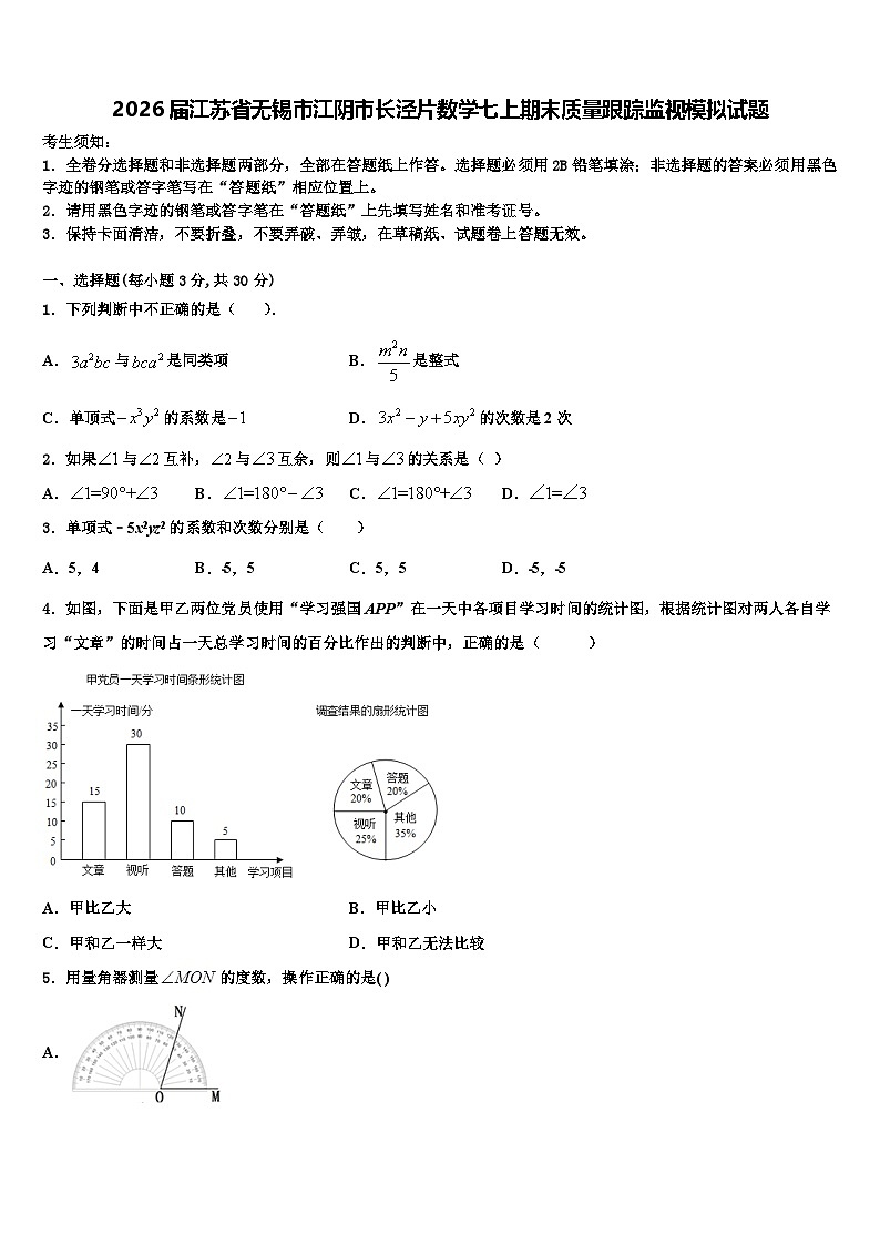 2026届江苏省无锡市江阴市长泾片数学七上期末质量跟踪监视模拟试题含解析第1页