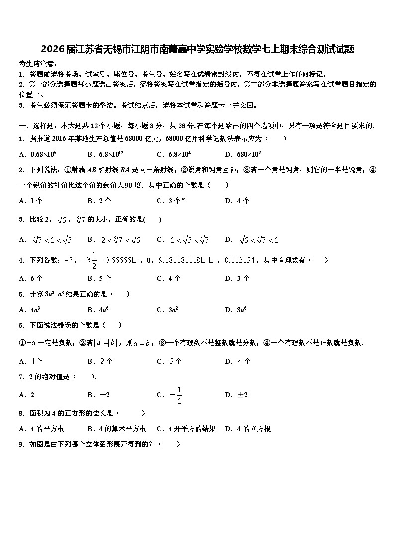 2026届江苏省无锡市江阴市南菁高中学实验学校数学七上期末综合测试试题含解析第1页