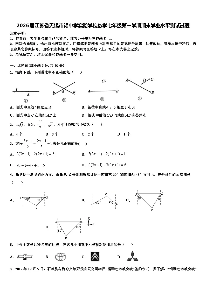 2026届江苏省无锡市锡中学实验学校数学七年级第一学期期末学业水平测试试题含解析第1页