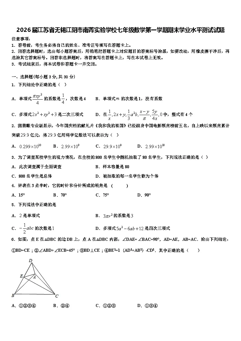2026届江苏省无锡江阴市南菁实验学校七年级数学第一学期期末学业水平测试试题含解析第1页