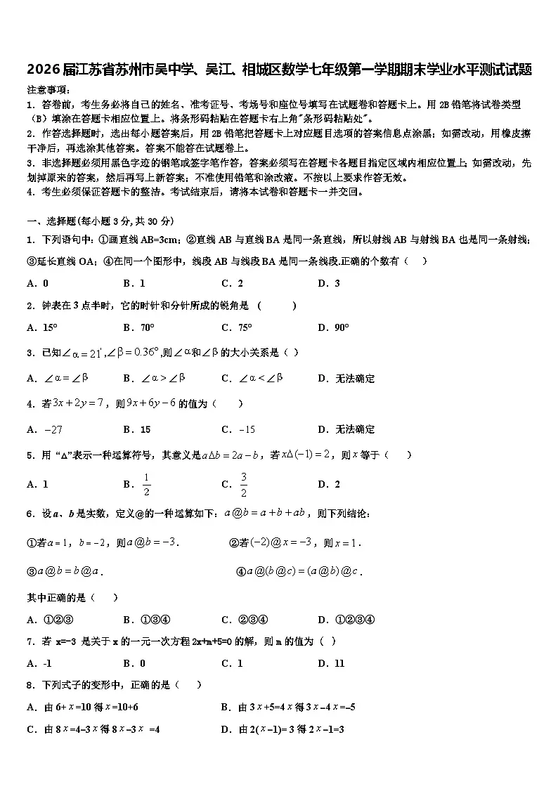 2026届江苏省苏州市吴中学、吴江、相城区数学七年级第一学期期末学业水平测试试题含解析第1页
