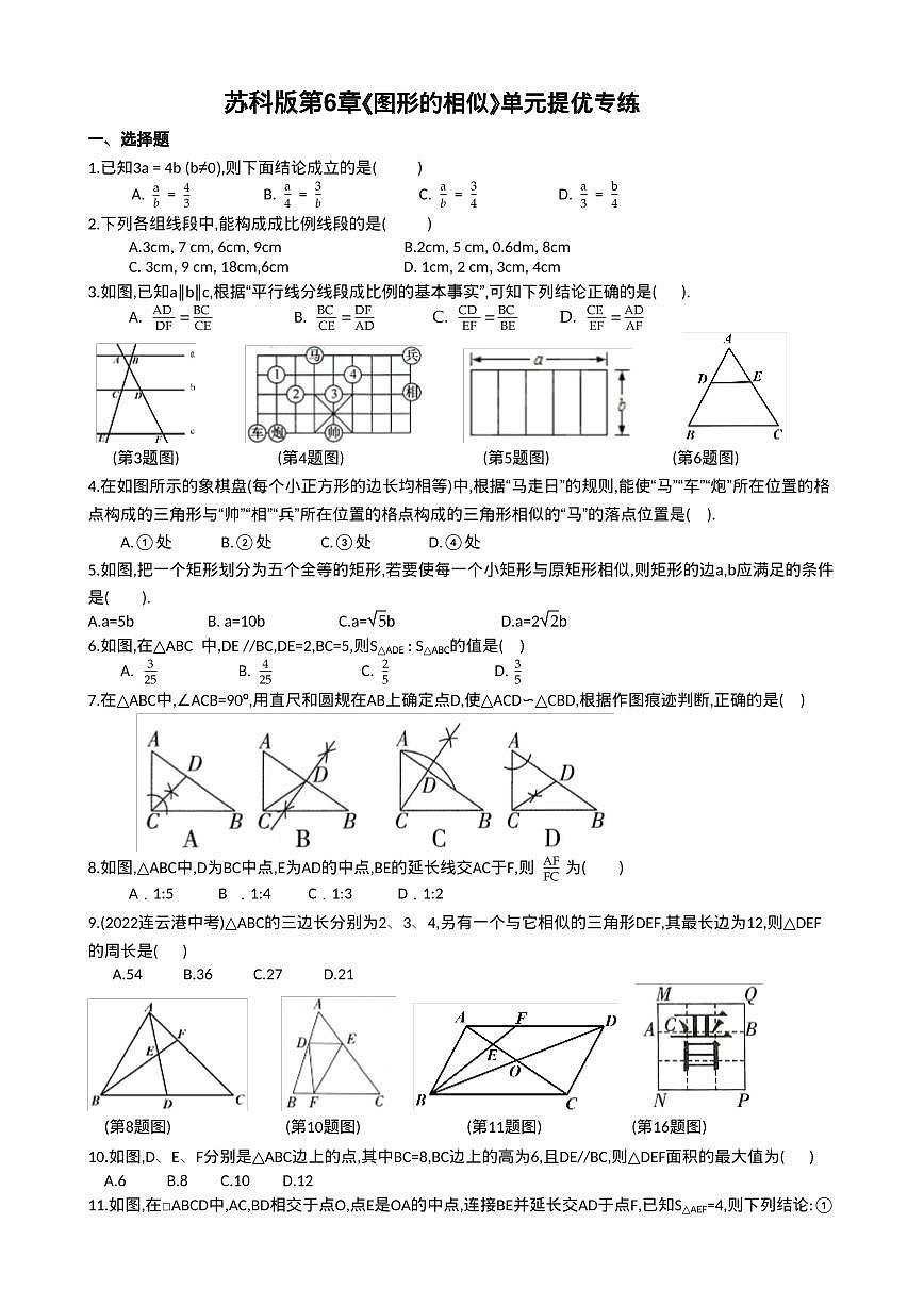 苏科版初中数学九年级下册第6章《图形的相似》单元提优专练(无答案)第1页