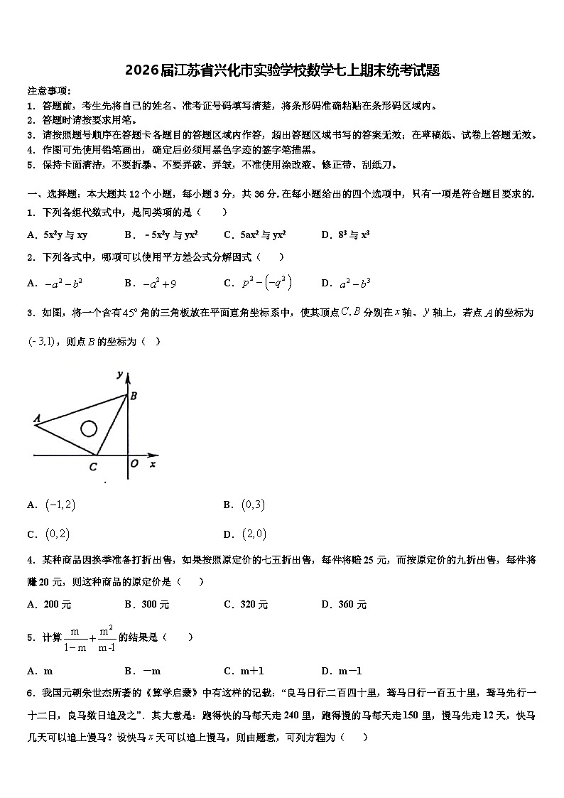 2026届江苏省兴化市实验学校数学七上期末统考试题含解析第1页
